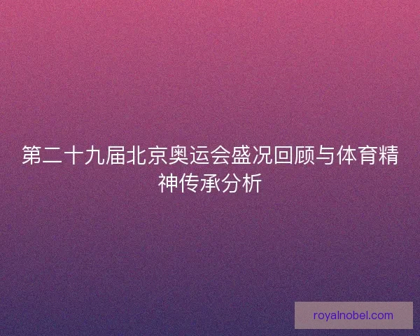 第二十九届北京奥运会盛况回顾与体育精神传承分析